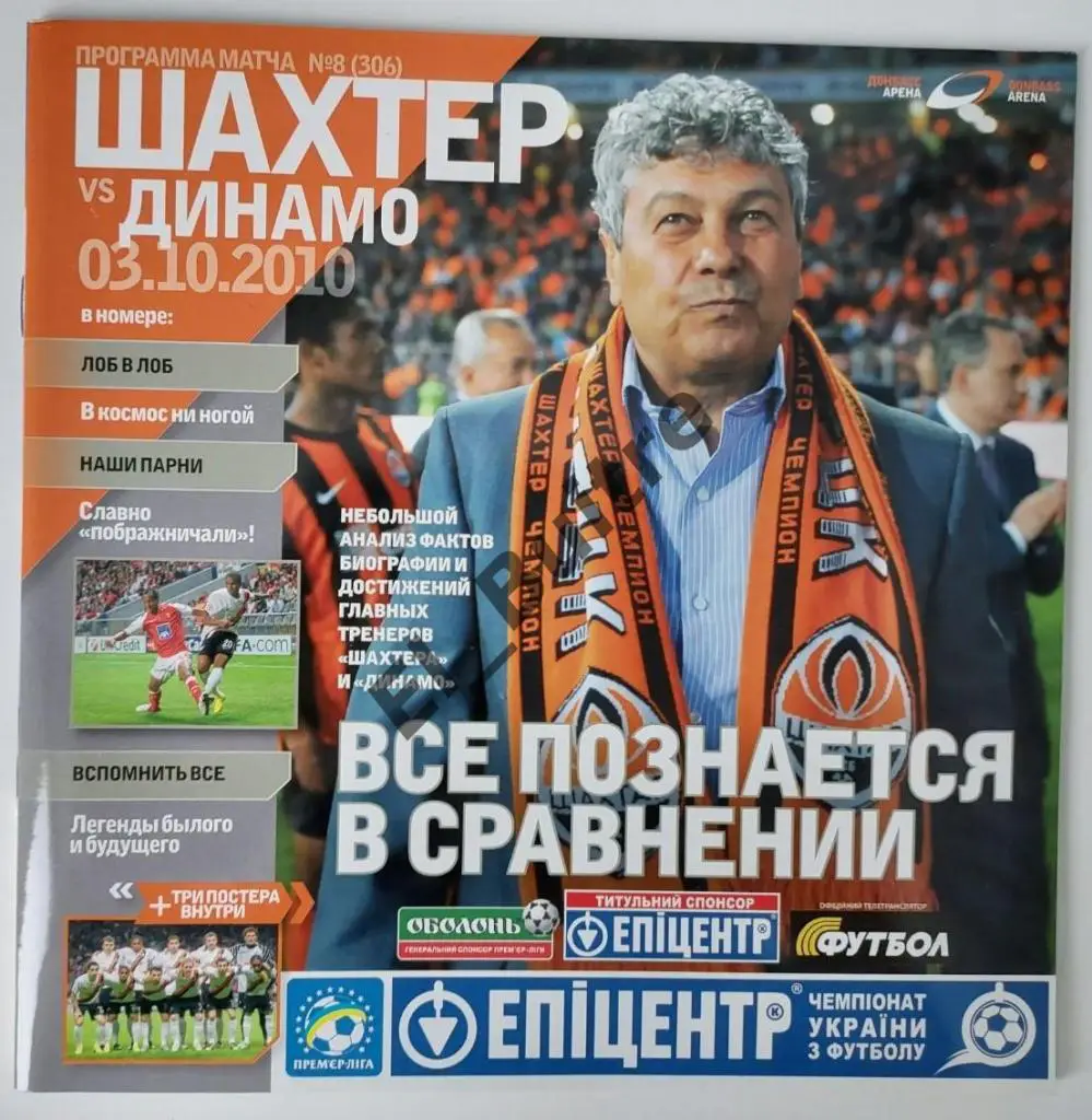 2010/11 (03/10/2010). Шахтер (Донецк) - Динамо (Киев). Чемп. Украины. Идеал.
