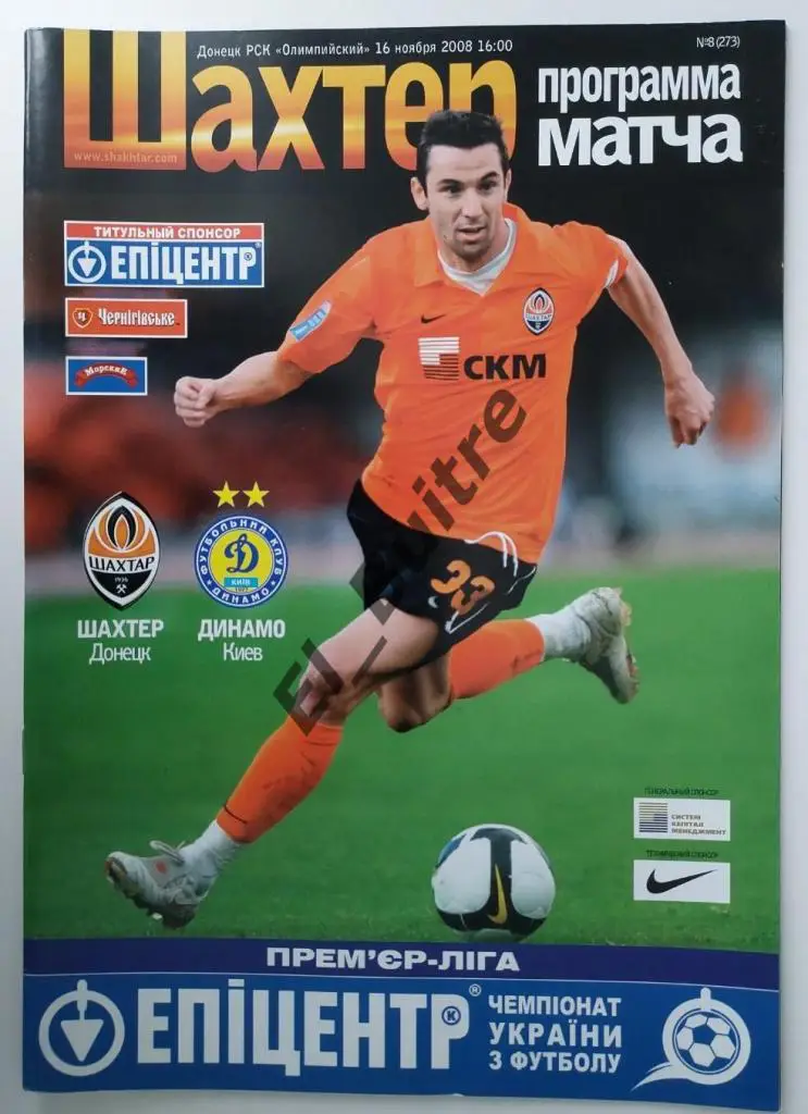 2008/09 (16/11/2008). Шахтер (Донецк) - Динамо (Киев). Чемп. Украины. Идеал.