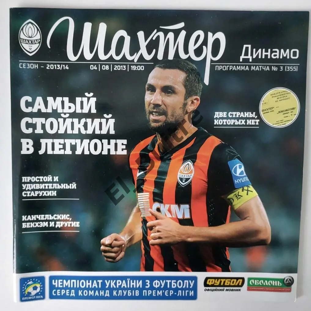 2013/14 (4/8/2013). Шахтер (Донецк) - Динамо (Киев). Чемп. Украины. Идеал.