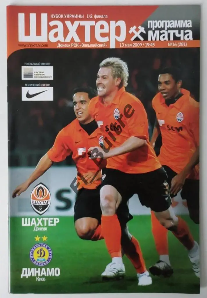 13.05.2009. Шахтер (Донецк) - Динамо (Киев). Кубок Украины. Идеал.