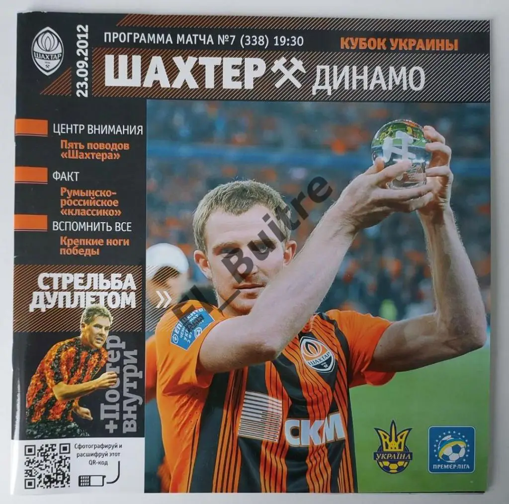 23.09.2012. Шахтер (Донецк) - Динамо (Киев). Кубок Украины. Идеал.