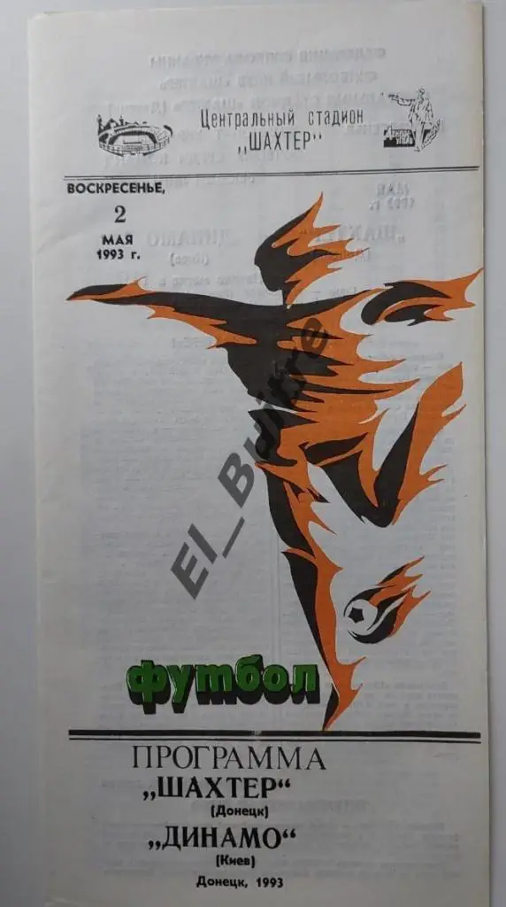 1992/93 (2/5/1993). Шахтер (Донецк) - Динамо (Киев). Чемп. Украины. Идеал.