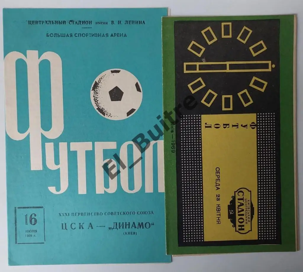 1969. Динамо (Киев) - ЦСКА (Москва). Дом и выезд. Идеал.