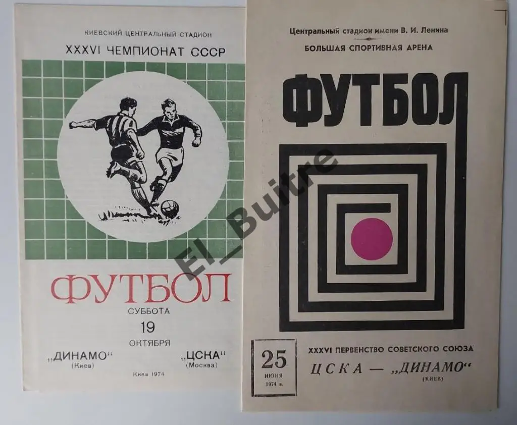 1974. Динамо (Киев) - ЦСКА (Москва). Дом и выезд. Идеал.