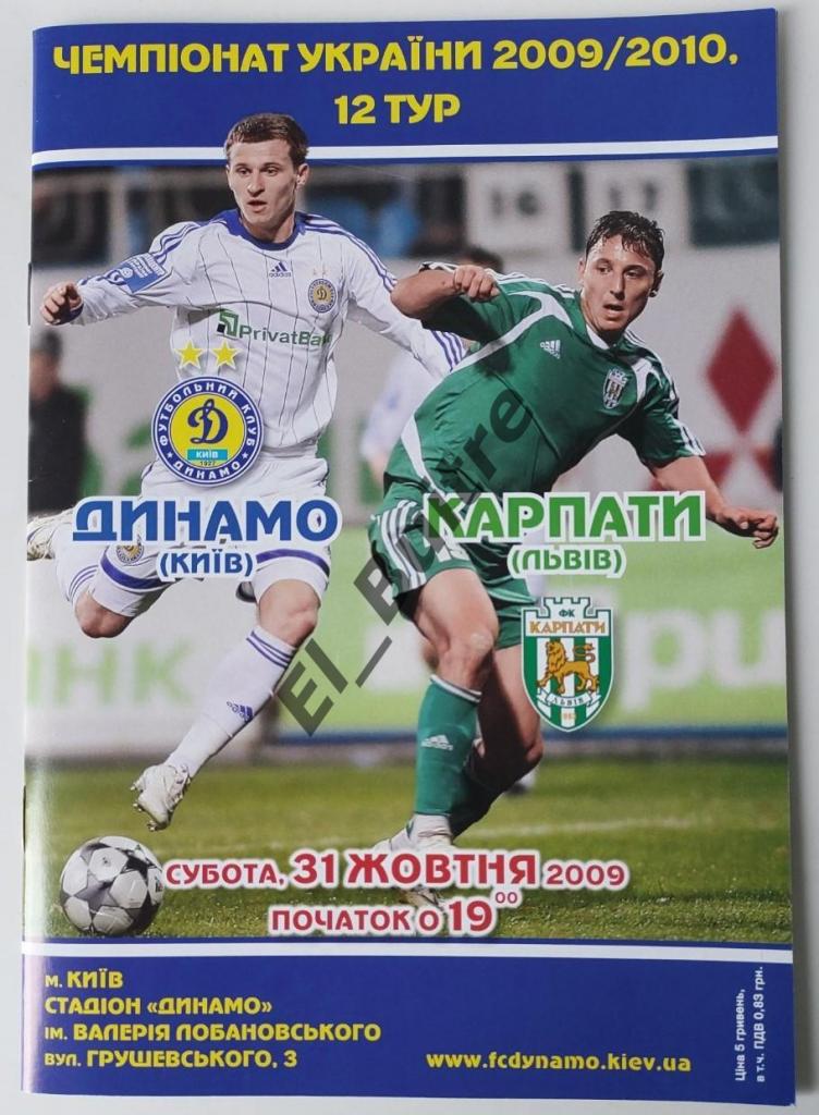 31.10.2009. Динамо (Киев) - Карпаты (Львов). Чемпионат Украины 2009/10.