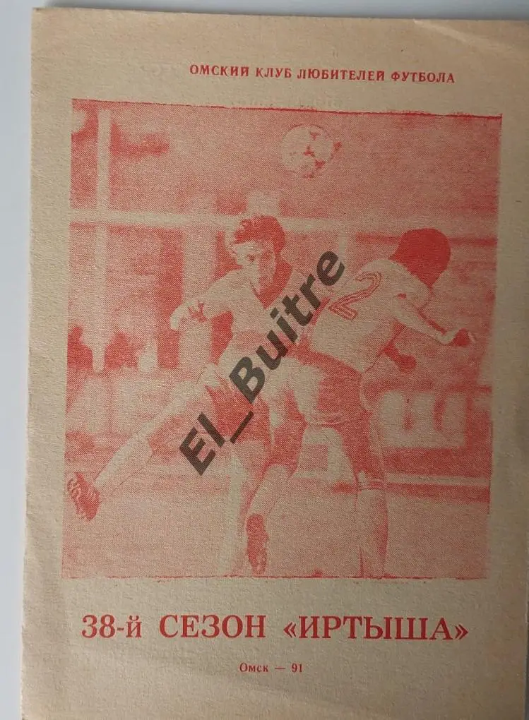 1991. Омск (Иртыш). Программа сезона. Буклет. Футбол.