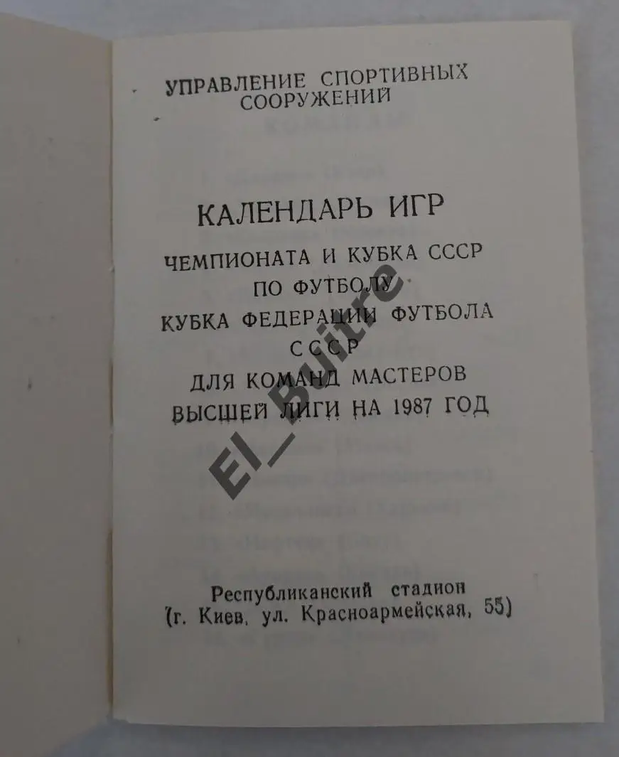 1987. Киев. Календарь игр Чемпионата, Кубка СССР, КФФ. Буклет. Тираж 500. 1