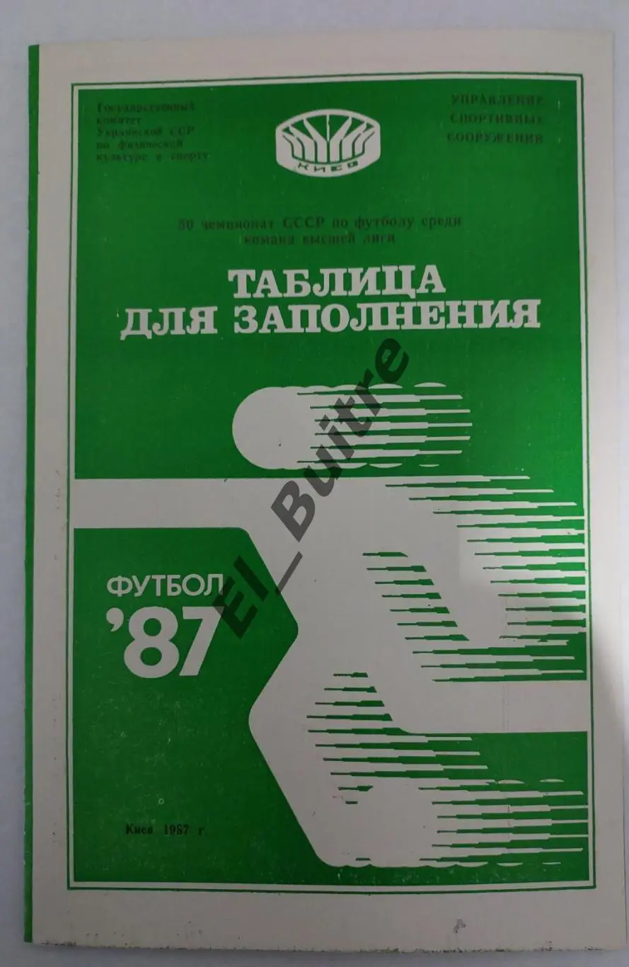 1987. Киев. Республиканский стадион. Таблица для заполнения. Буклет. Футбол.