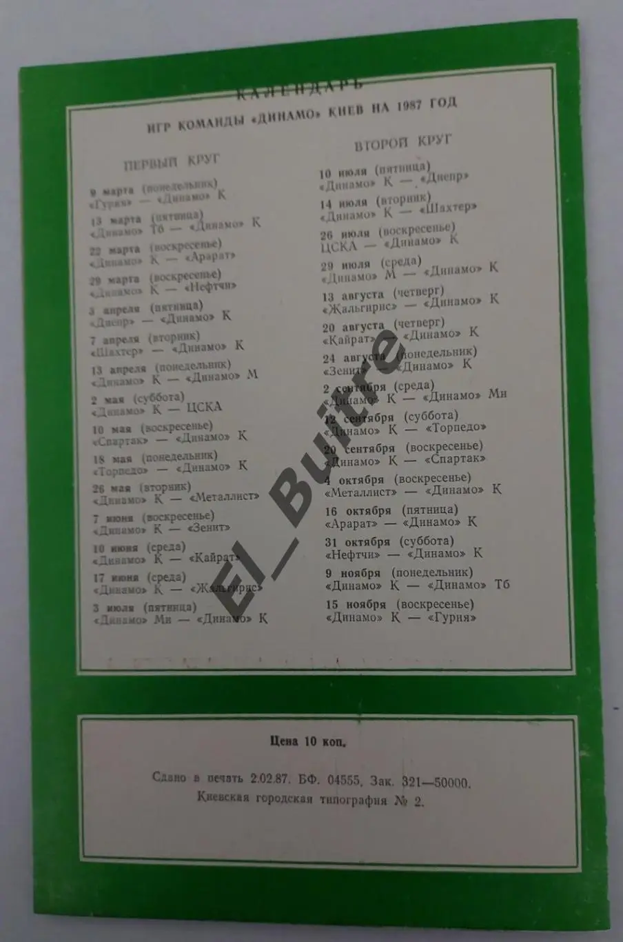 1987. Киев. Республиканский стадион. Таблица для заполнения. Буклет. Футбол. 1