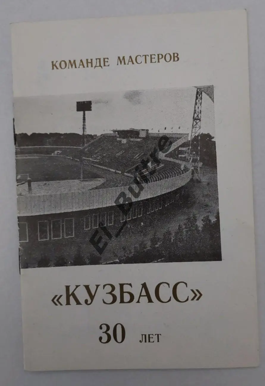 1987. Кемерово. Команде мастеров Кузбасс 30 лет. Буклет. Футбол.