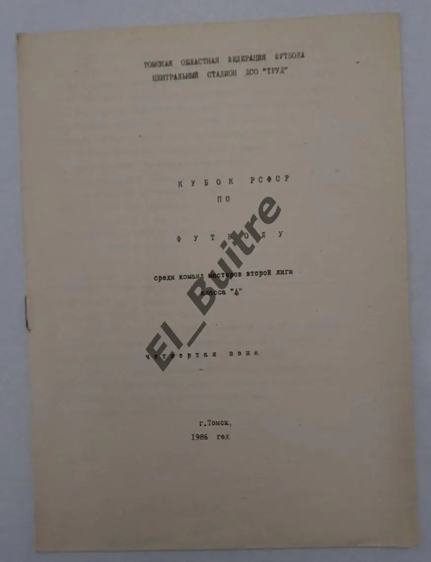 1986. Томск. Кубок РСФСР по футболу. Четвертая зона. Буклет. Футбол.