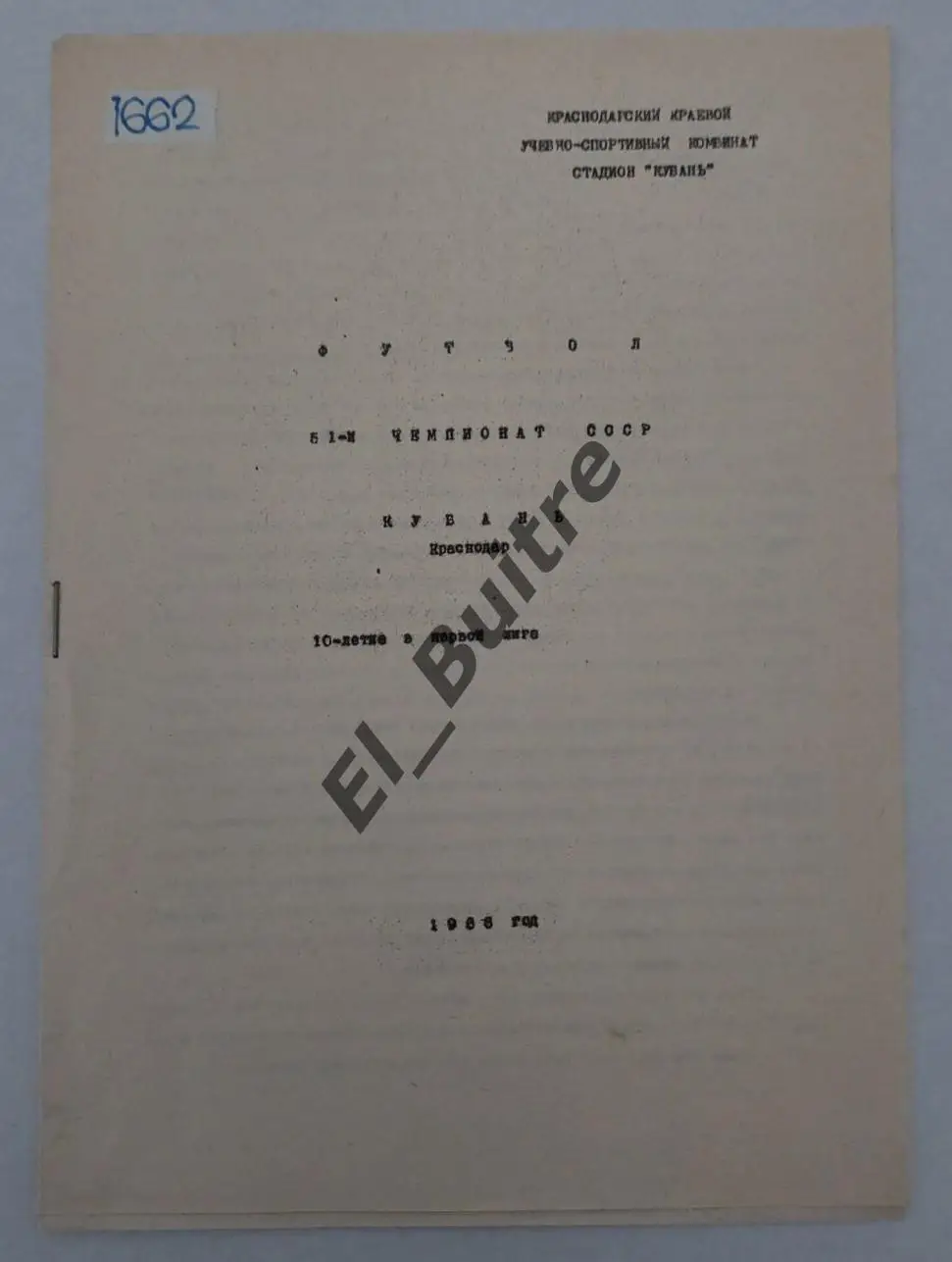 1988. Краснодар (Кубань). 10-ти летие в первой лиге. Буклет. Футбол.