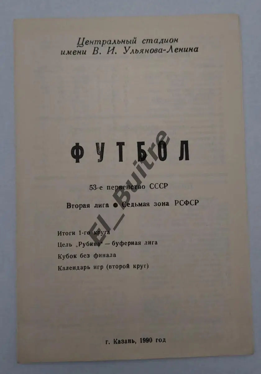 1990. Казань (Рубин). Итоги 1-го круга. Буклет. Футбол.