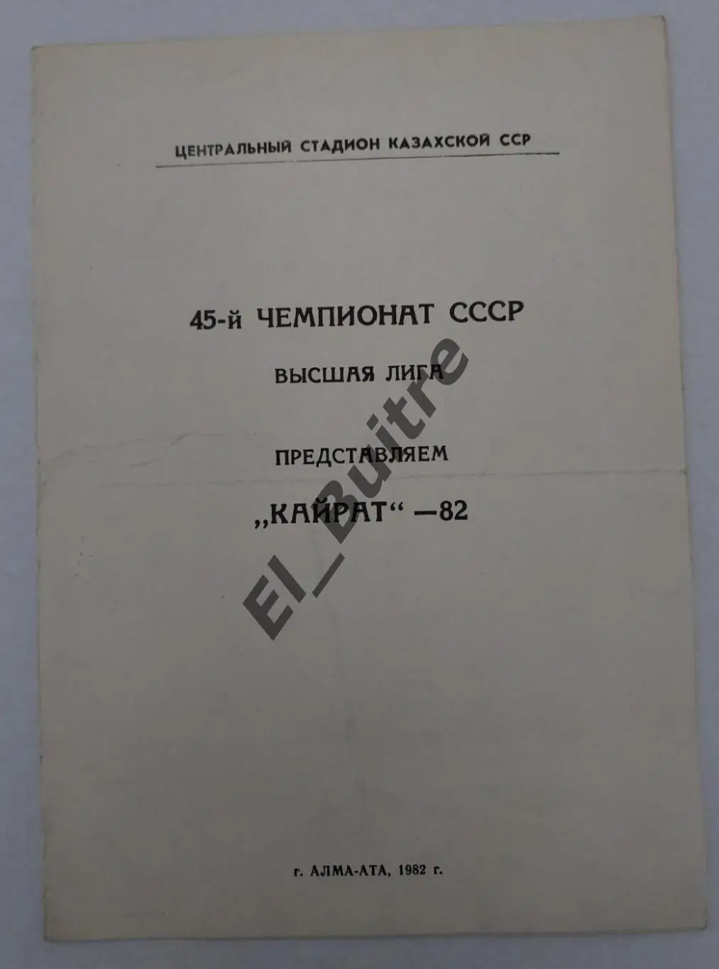 1982. Алма-Ата (Кайрат). Программа сезона. Буклет. Футбол.
