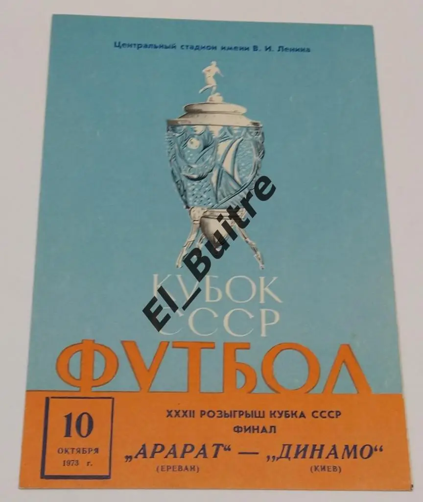 1973. Кубок СССР. Финал. Динамо (Киев) - Арарат (Ереван).