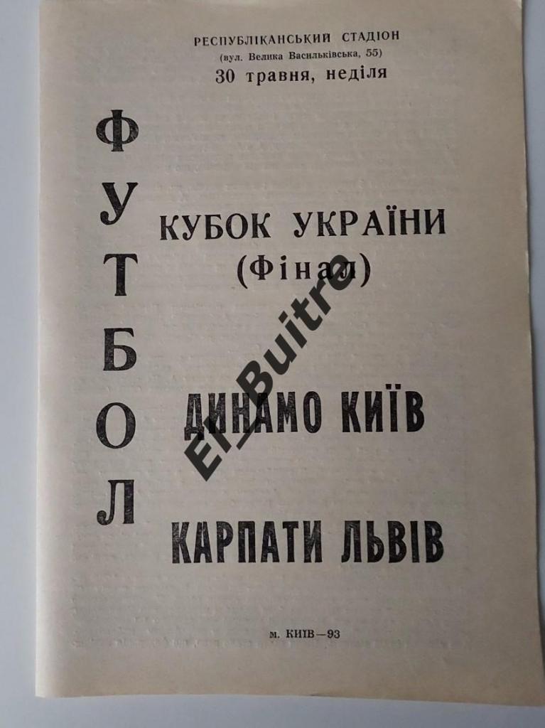 30.05.1993. Карпаты (Львов) - Динамо (Киев). Кубок Украины 1992/93. Финал.