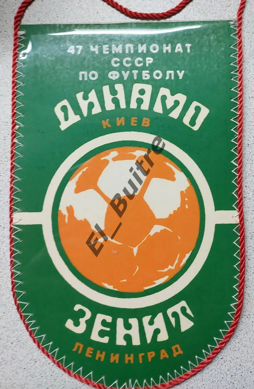 Вымпел. 1984. Динамо (Киев) - Зенит (Ленинград). Леонид Буряк. Футбол.