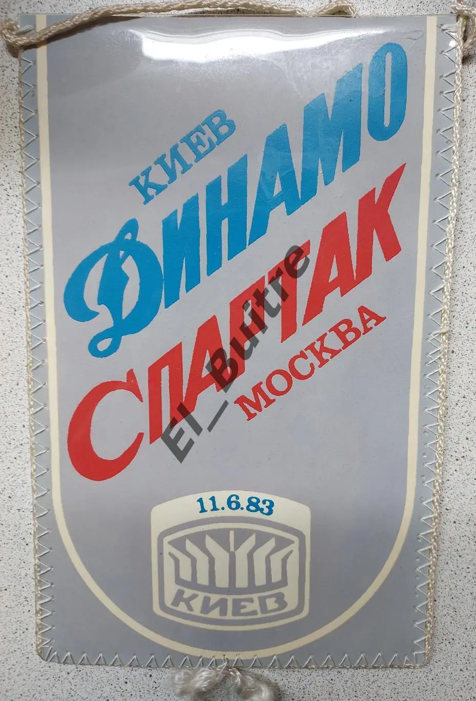 Вымпел. 1983. Динамо (Киев) - Спартак (Москва). Анатолий Демьяненко. Футбол.