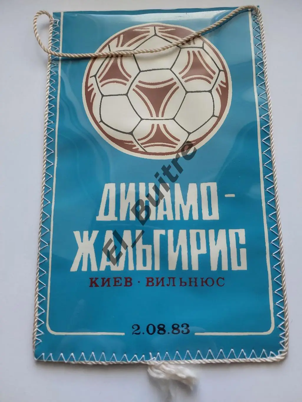 Вымпел. 1983. Динамо (Киев) - Жальгирис (Вильнюс). Андрей Баль. Футбол.