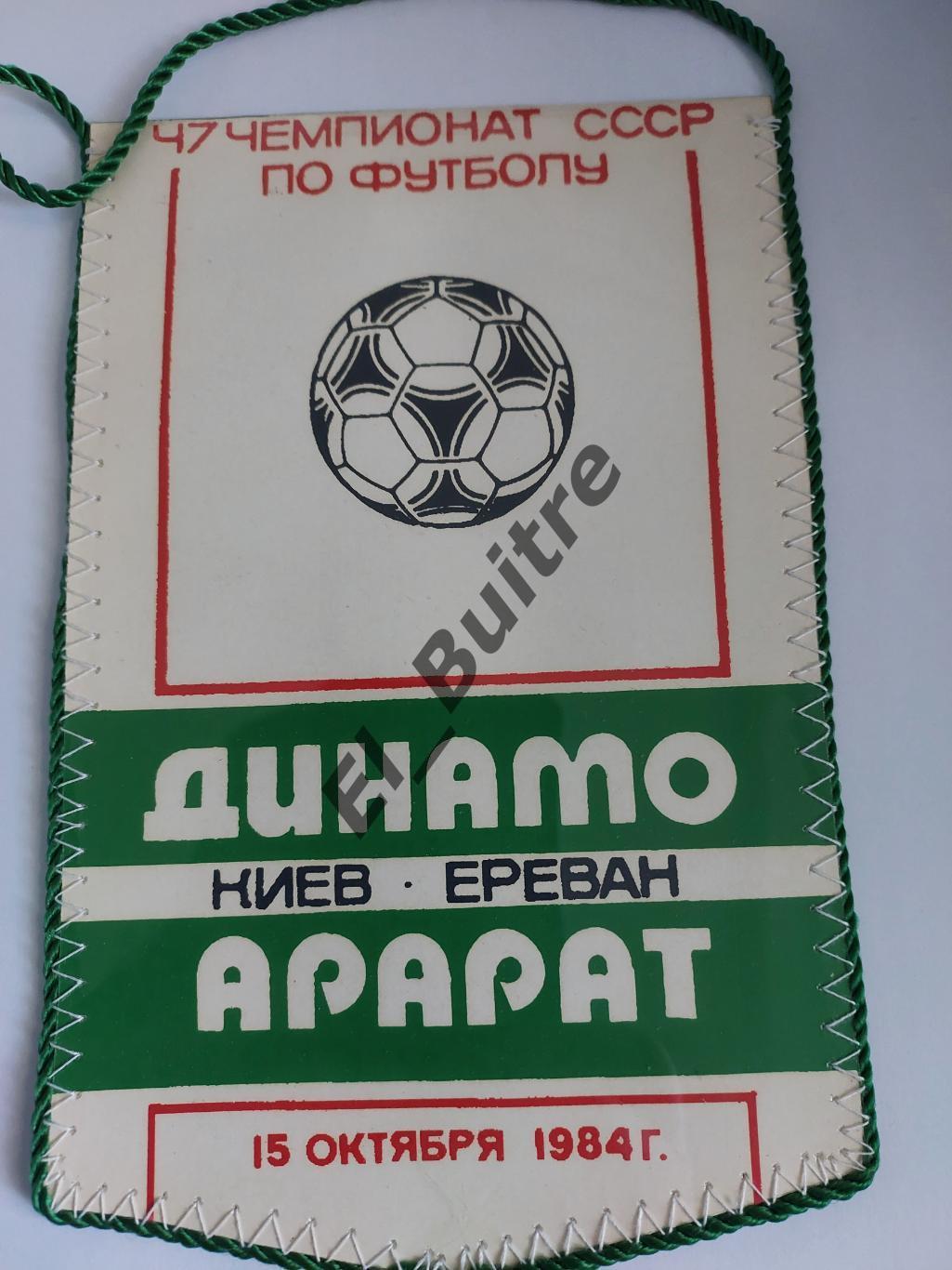 Вымпел. 1984. Динамо (Киев) - Арарат (Ереван). Сергей Балтача. Футбол.