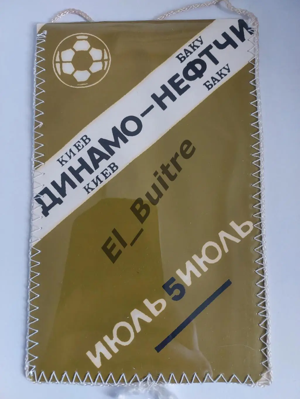 Вымпел. 1983. Динамо (Киев) - Нефтчи (Баку). Вадим Евтушенко. Футбол.