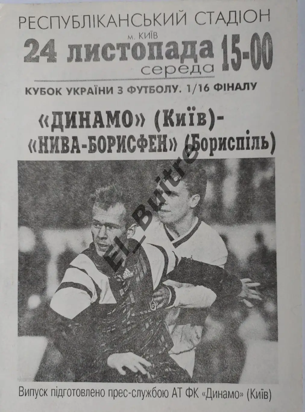 24.11.1993. Динамо (Киев) - Нива-Борисфен (Борисполь). Кубок Украины. Идеал.