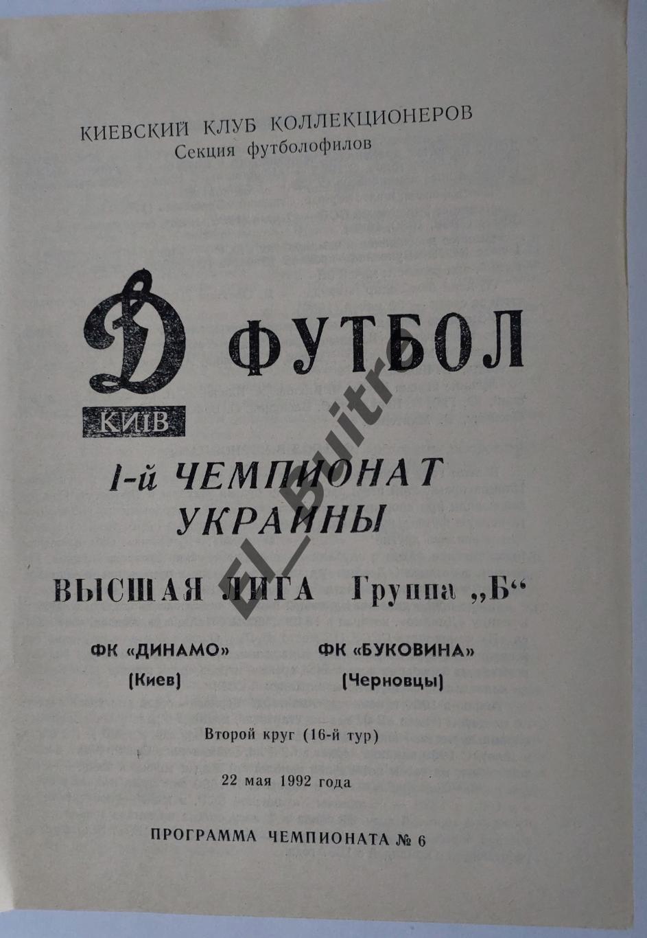 22.05.1992. Динамо (Киев) - Буковина (Черновцы). Чемпионат Украины.