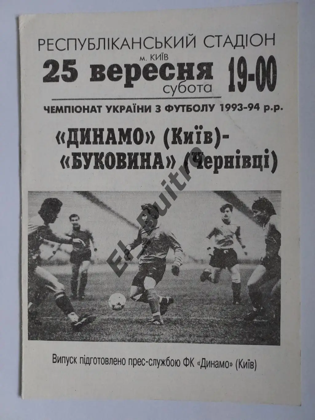 25.09.1993. Динамо (Киев) - Буковина (Черновцы). Чемпионат Украины.