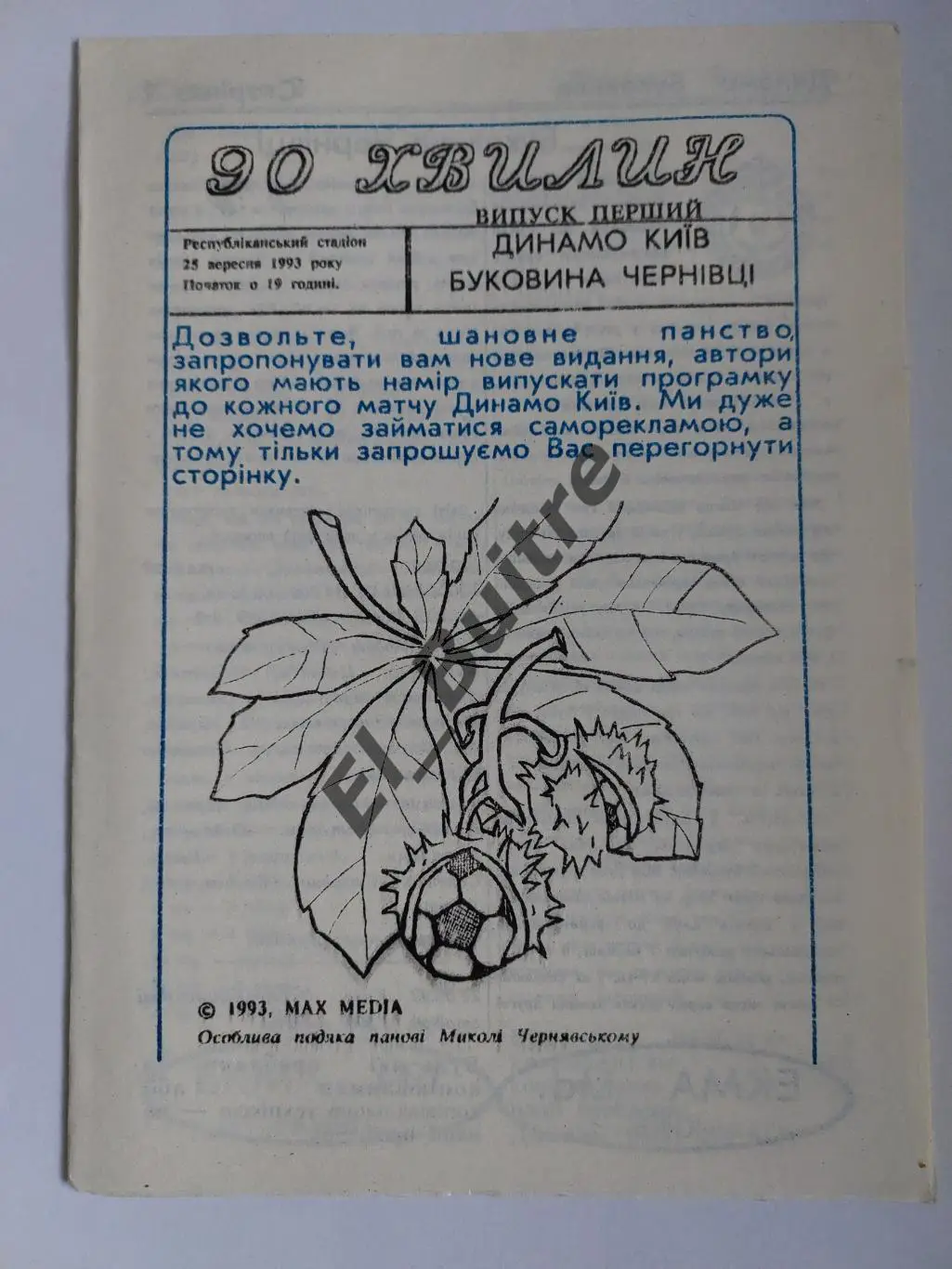 25.09.1993. Динамо (Киев) - Буковина (Черновцы). Чемп.Украины. Изд. 90 минут