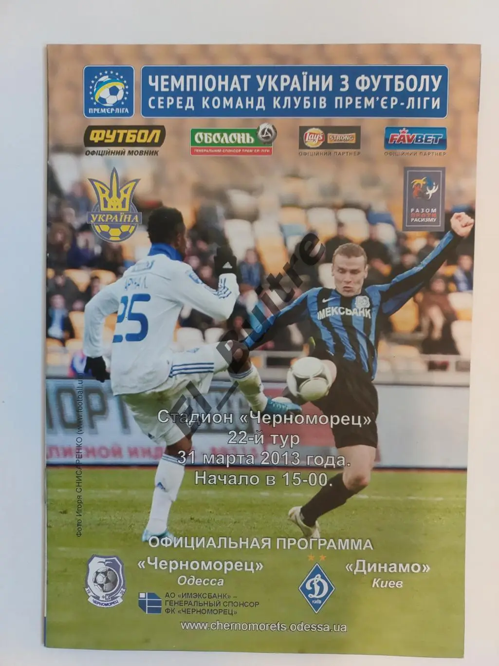 31.03.2013. Черноморец (Одесса) - Динамо (Киев). Чемпионат Украины 2012/13.