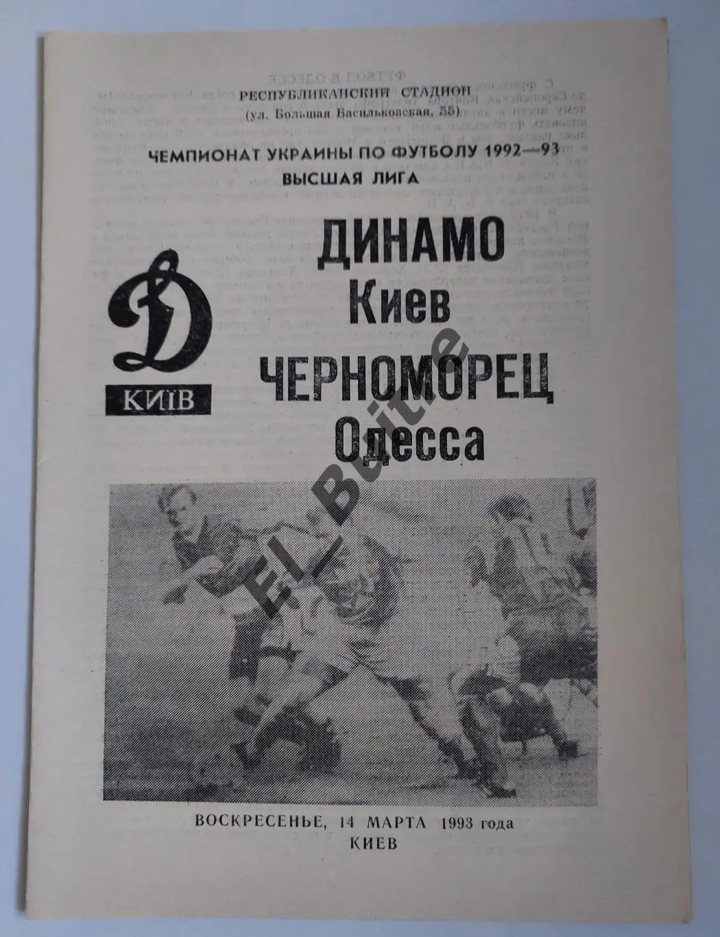 14.03.1993. Динамо (Киев) - Черноморец (Одесса). Чемпионат Украины 1992/93.