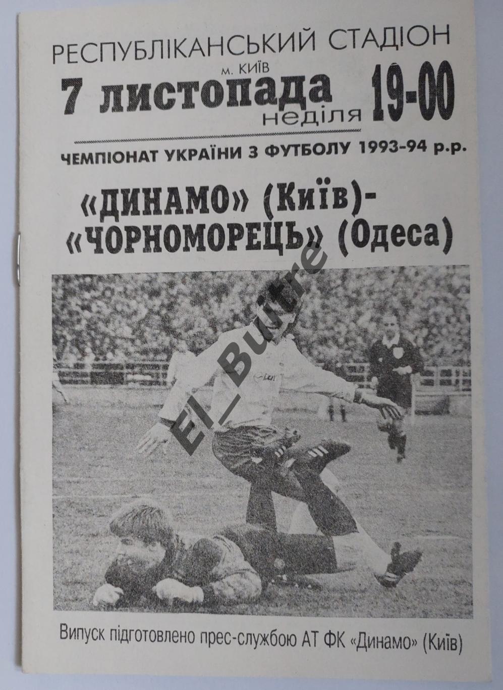 07.11.1993. Динамо (Киев) - Черноморец (Одесса). Чемпионат Украины 1993/94.