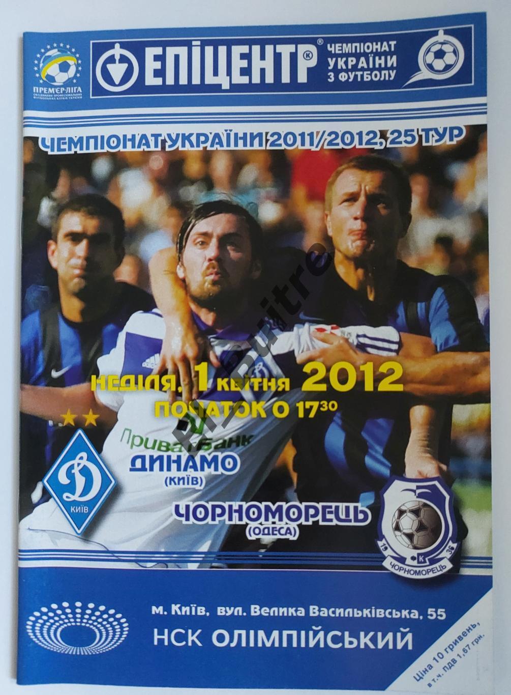 01.04.2012. Динамо (Киев) - Черноморец (Одесса). Чемпионат Украины 2011/12.