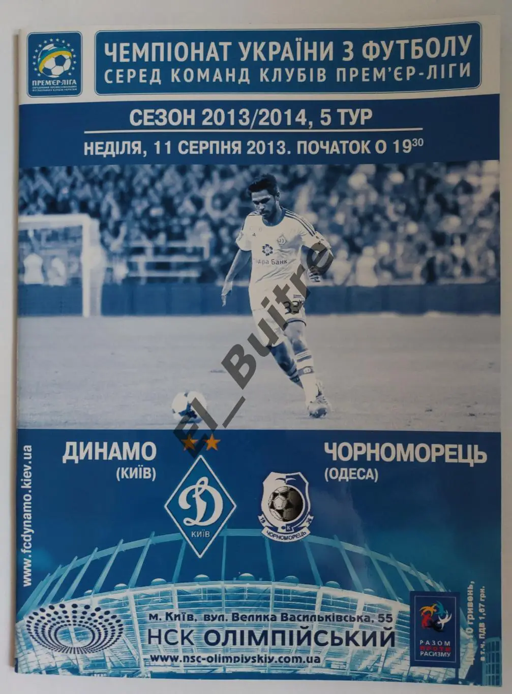 11.08.2013. Динамо (Киев) - Черноморец (Одесса). Чемпионат Украины 2013/14.