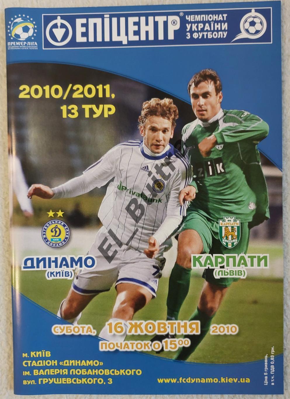 16.10.2010. Динамо (Киев) - Карпаты (Львов). Чемпионат Украины 2010/11.