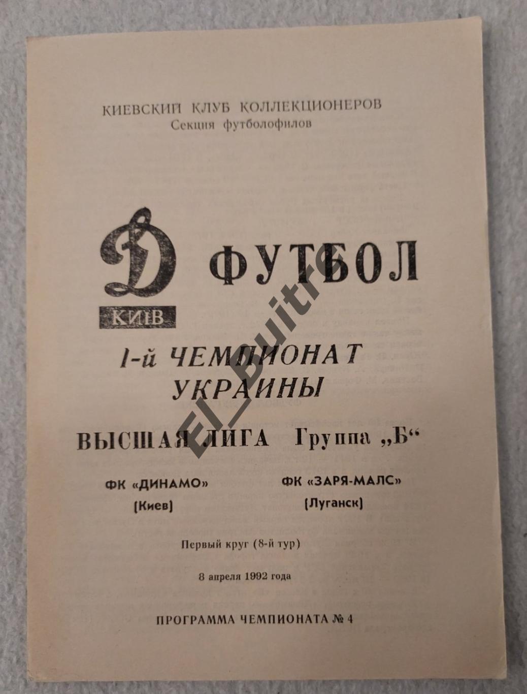 08.04.1992. Динамо (Киев) - Заря (Луганск). Чемпионат Украины 1992.