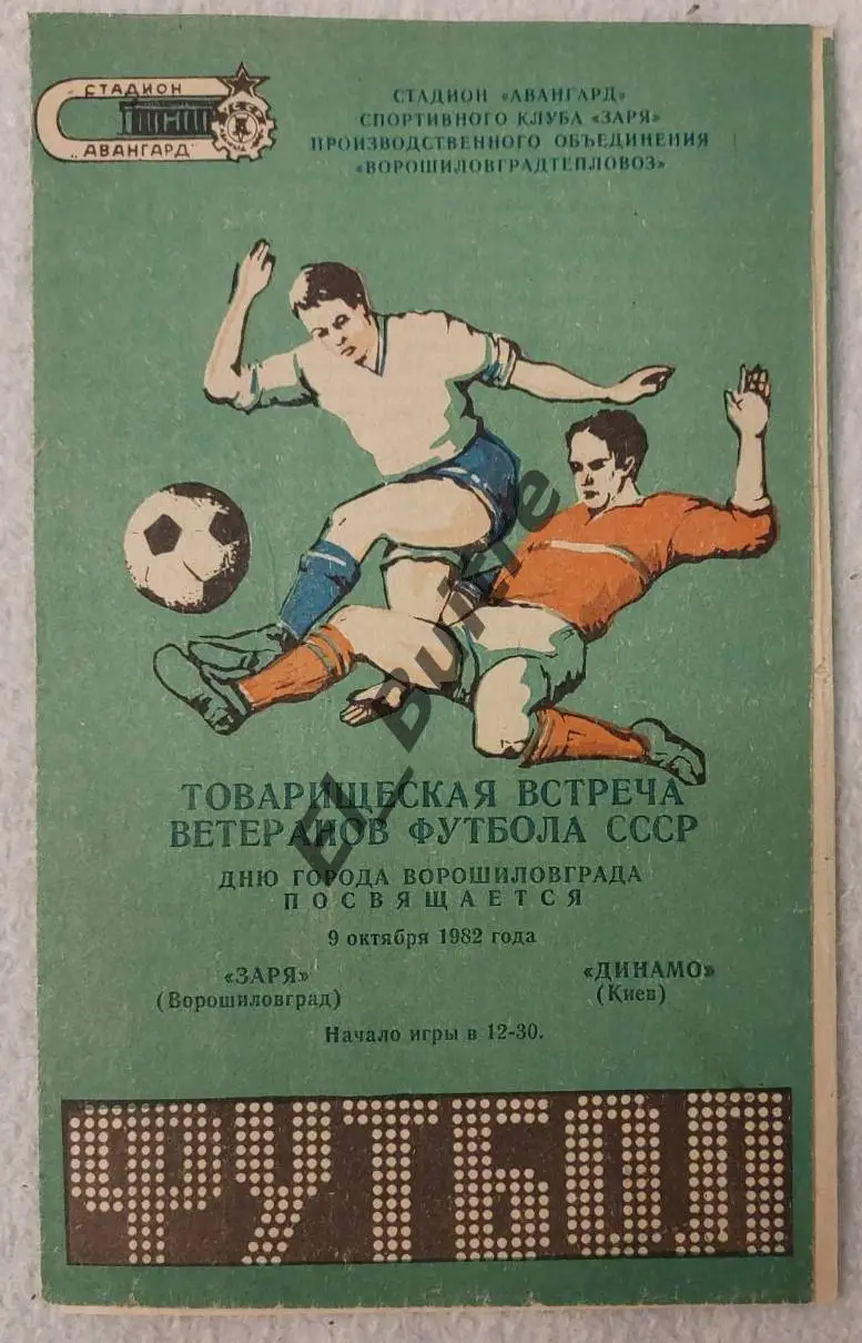 1982. Заря (Ворошиловград/Луганск) - Динамо (Киев). Ветераны. Товарищеский матч.