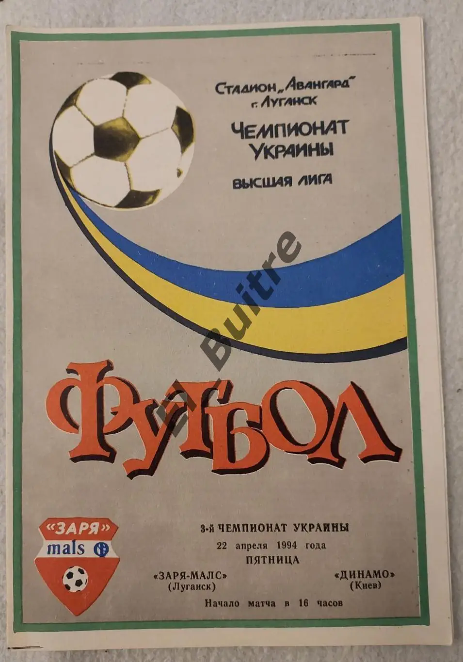 22.04.1994. Заря (Луганск) - Динамо (Киев). Чемпионат Украины 1993/94. Идеал.