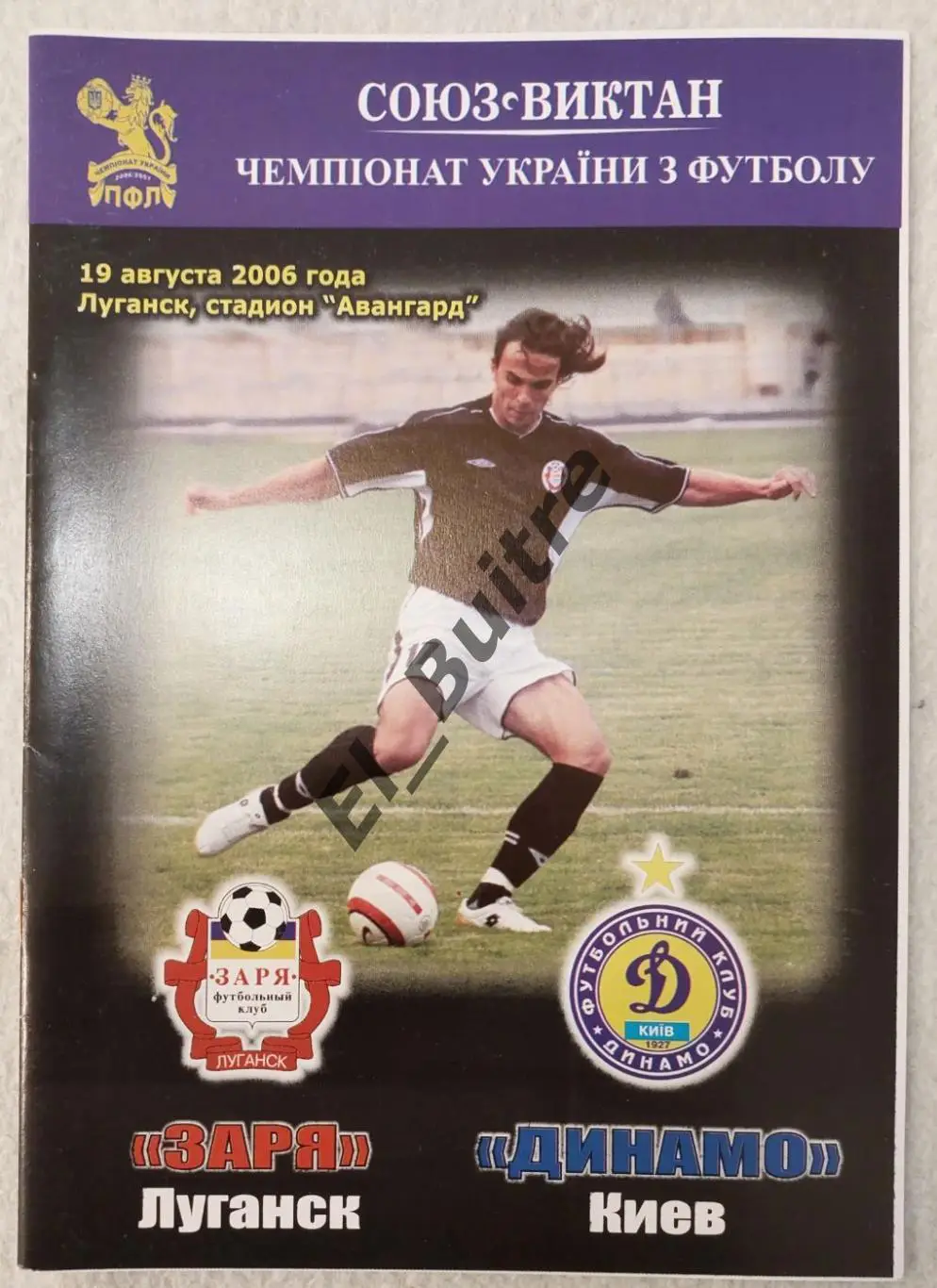 19.08.2006. Заря (Луганск) - Динамо (Киев). Чемпионат Украины 2006/07. Идеал.