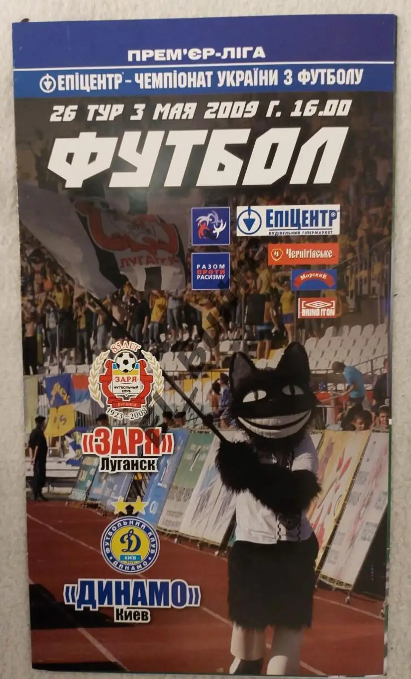 03.05.2009. Заря (Луганск) - Динамо (Киев). Чемпионат Украины 2008/09. Идеал.