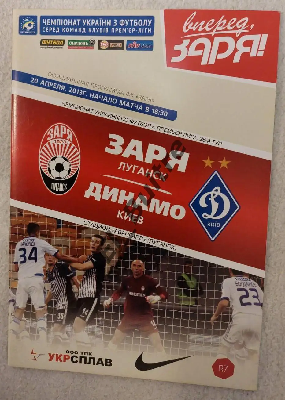 20.04.2013. Заря (Луганск) - Динамо (Киев). Чемпионат Украины 2012/13. Идеал.