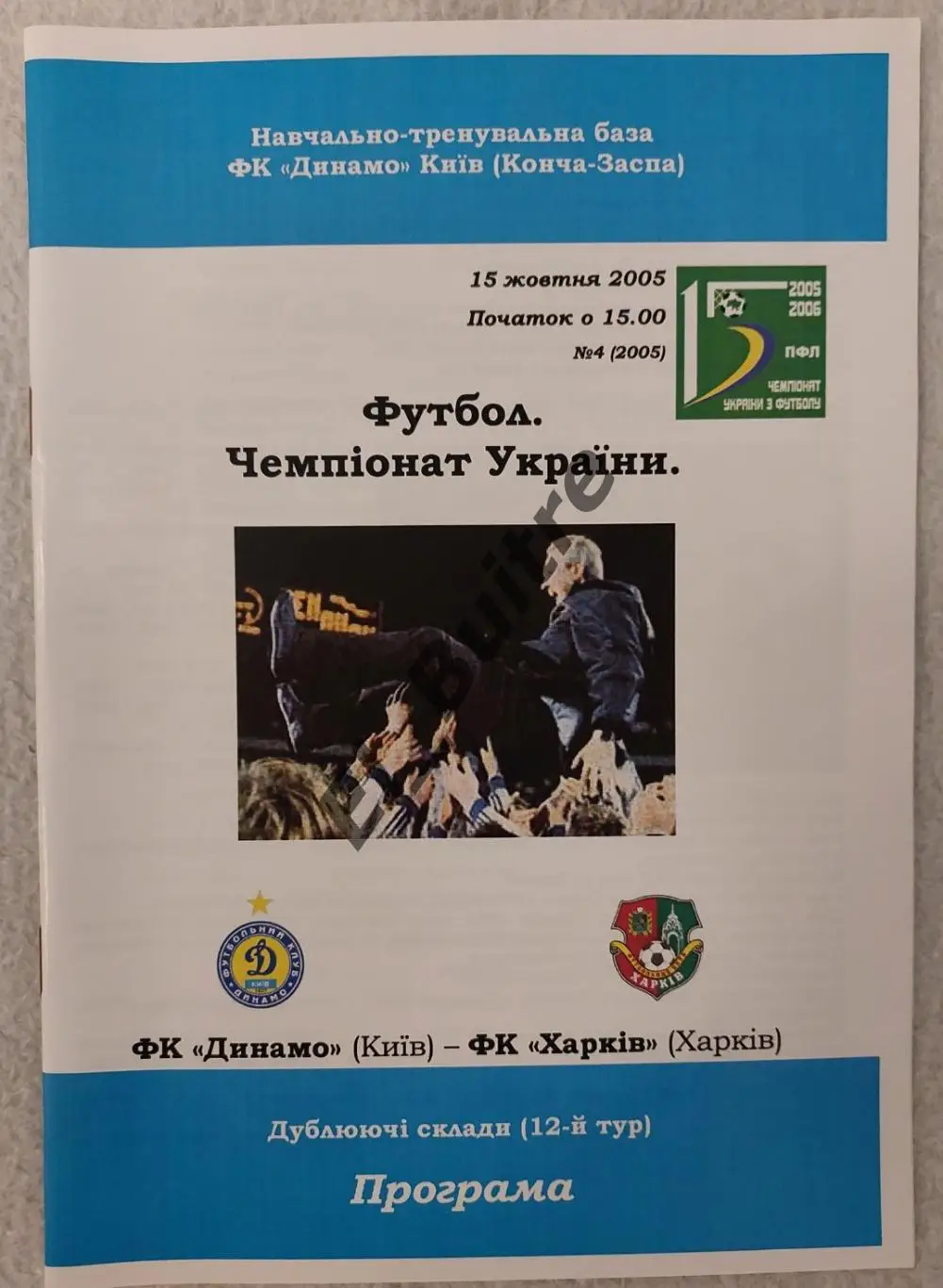 15.10.2005. Дубль. Динамо (Киев) - ФК Харьков. Чемпионат Украины.