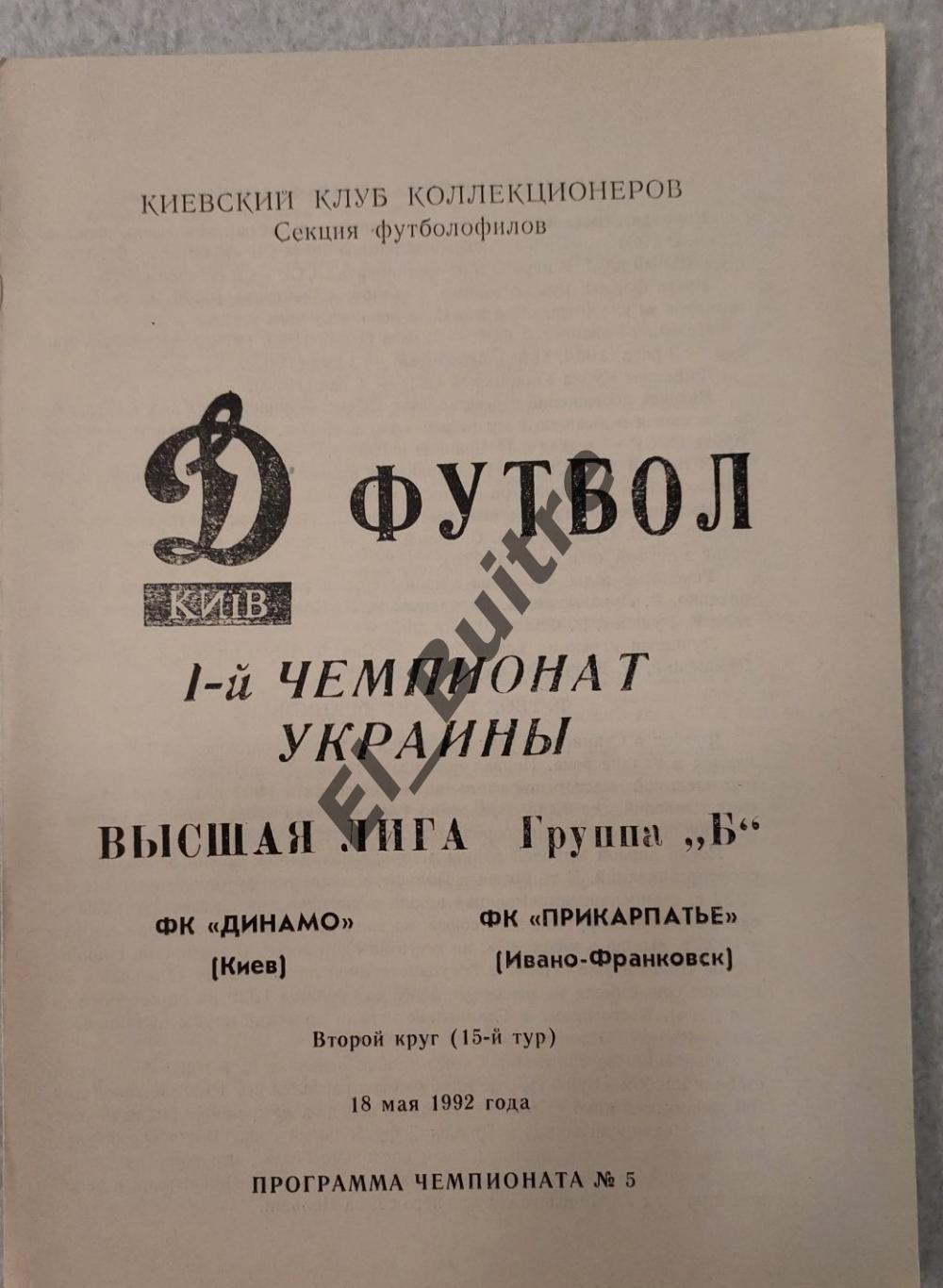 18.05.1992. Динамо (Киев) - Прикарпатье (Ивано-Франковск). Чемп. Украины 1992.