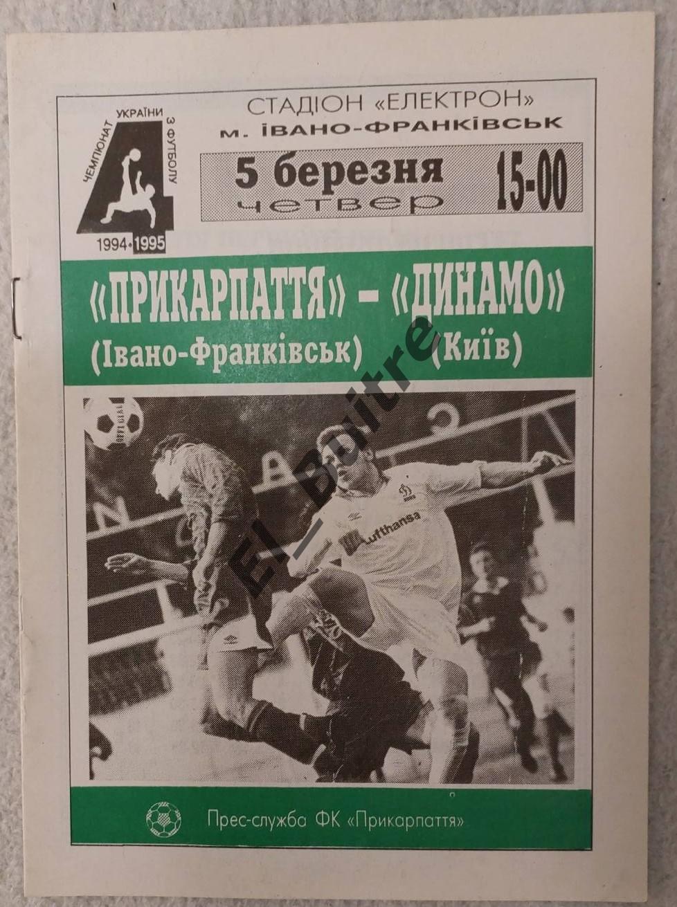 05.03.1995. Прикарпатье (Ивано-Франковск) - Динамо (Киев). Чемп.Украины 1994/95.