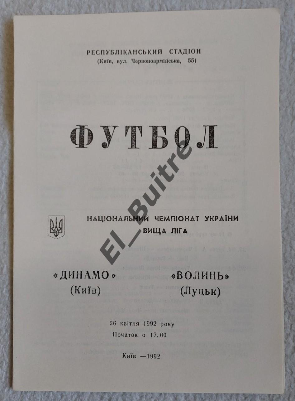 26.04.1992. Динамо (Киев) - Волынь (Луцк). Чемпионат Украины 1992. Вернер.