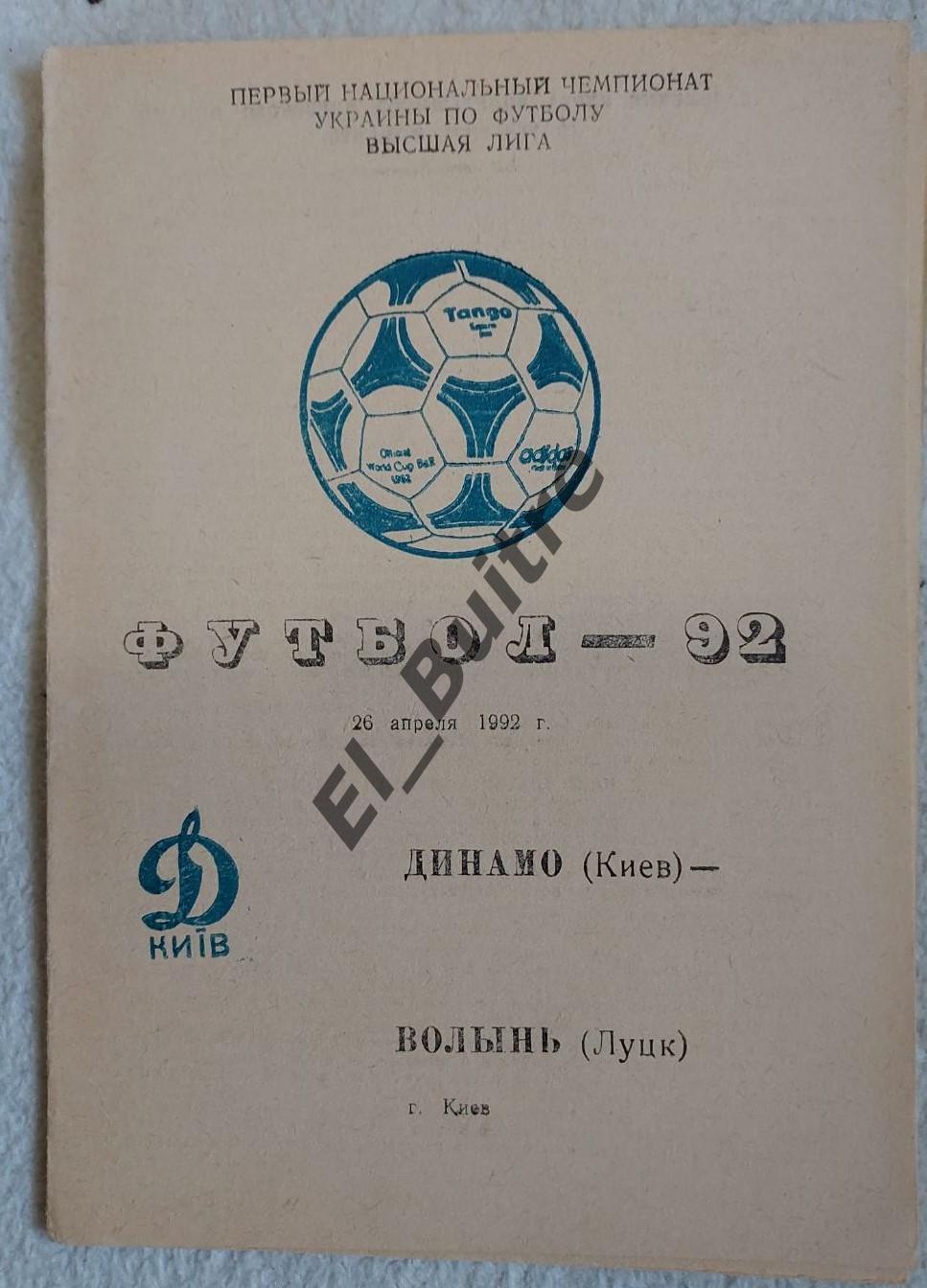 26.04.1992. Динамо (Киев) - Волынь (Луцк). Чемпионат Украины 1992. Белозеров.