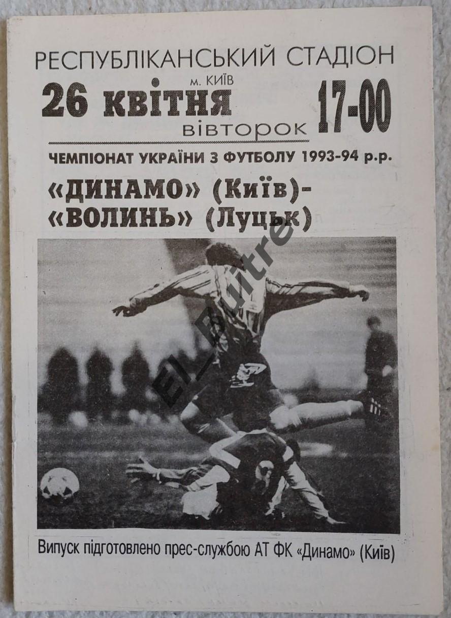 26.04.1994. Динамо (Киев) - Волынь (Луцк). Чемпионат Украины 1993/94.