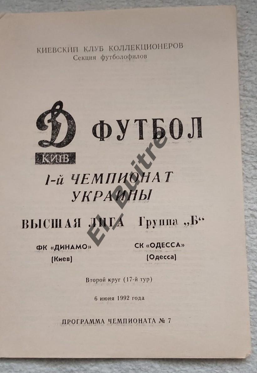 06.06.1992. Динамо (Киев) - СК Одесса. Чемпионат Украины 1992.