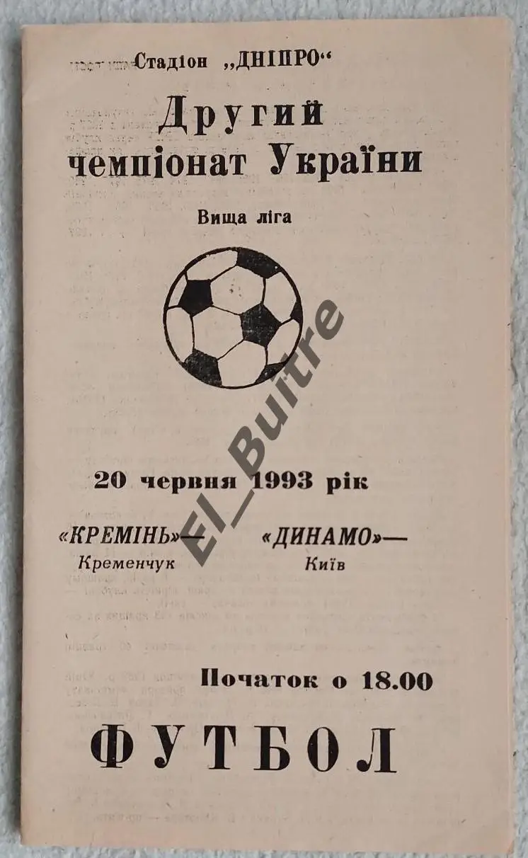 20.06.1993. Кремень (Кременчуг) - Динамо (Киев). Чемпионат Украины 1992/93.
