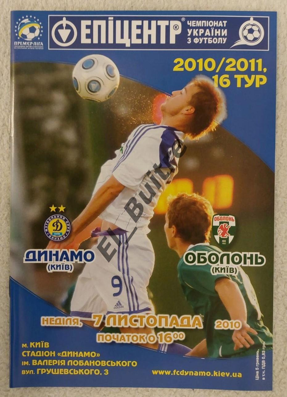 07.11.2010. Динамо (Киев) - Оболонь (Киев). Чемпионат Украины 2010/11.